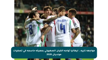 مواجهة نارية.. إيطاليا تواجه الكيان الصهيوني بمعركة حاسمة في تصفيات مونديال 2026